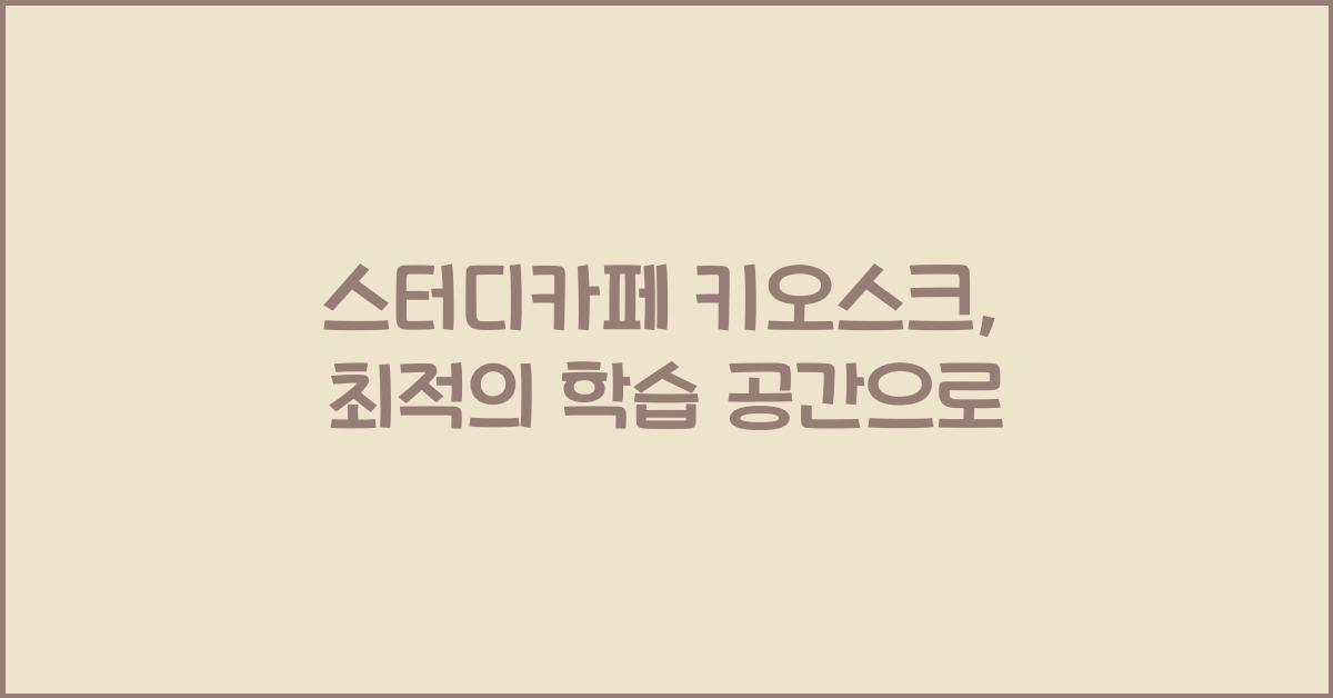 스터디카페 키오스크