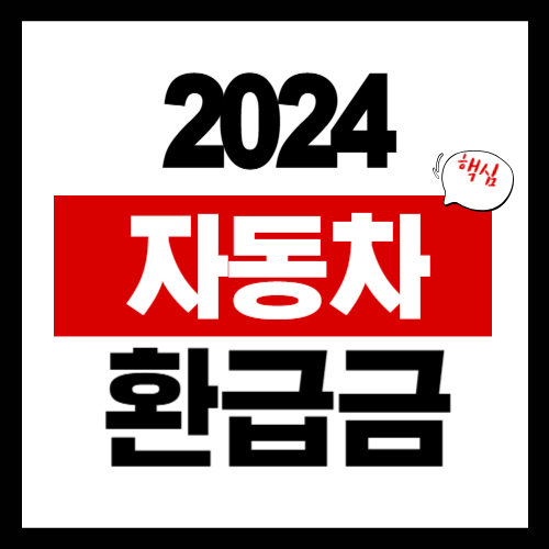 2024년 5년이상 자동차 환급금