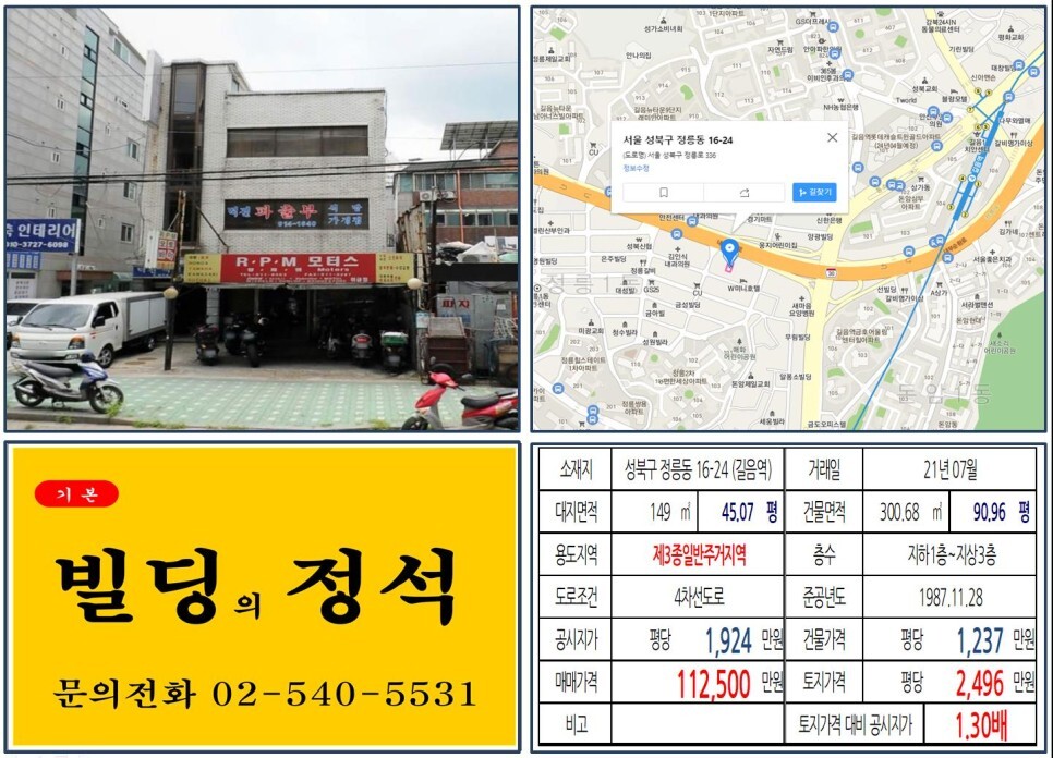 성북구 정릉동 16-24번지 건물이 2021년 07월 매매 되었습니다.