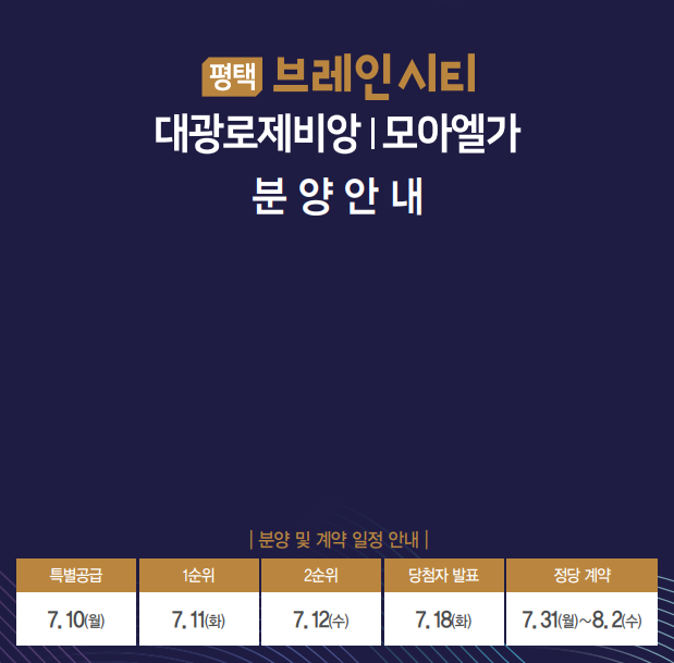  평택 브레인시티 대광로제비앙 모아엘가 분양가 및 청약일정