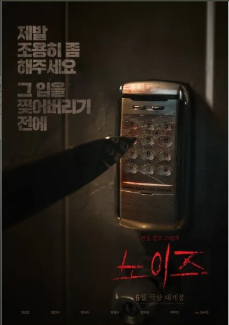 '노이즈' 영화 캐릭터 분석 줄거리 예매정보