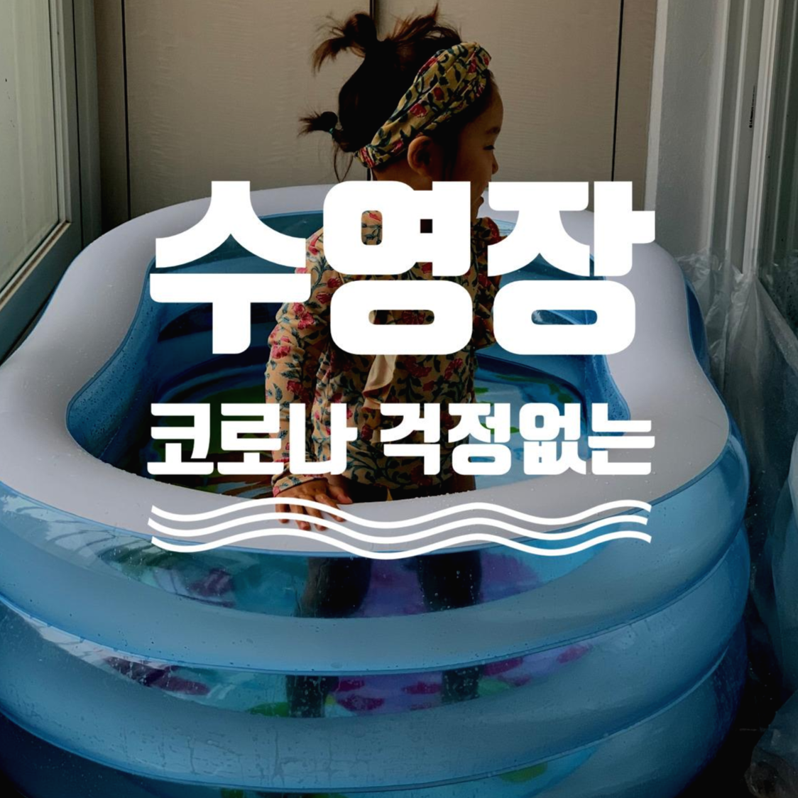 코로나 걱정없는 워터파크, 취사가능