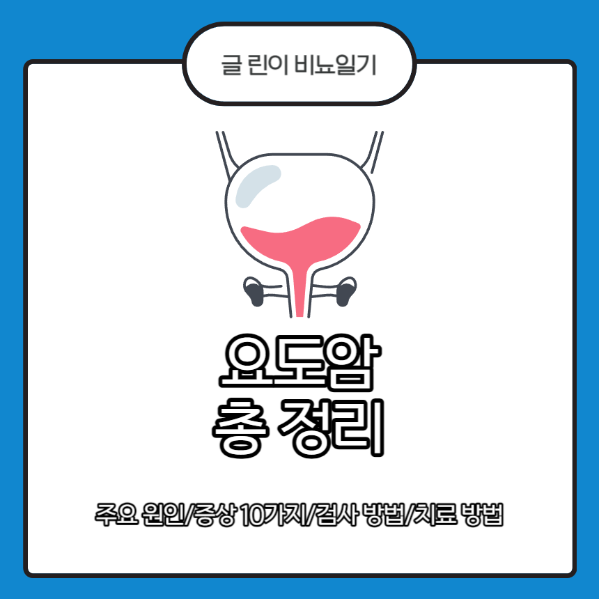  요도암 총 정리