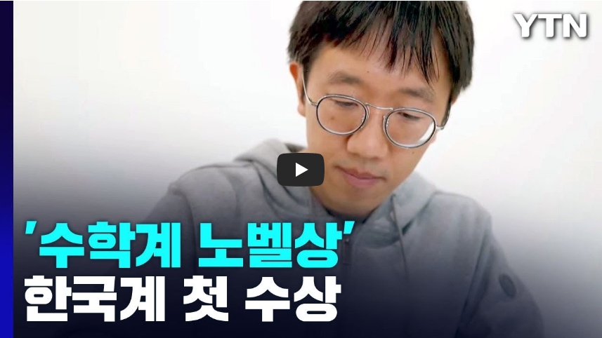  [역사 속 오늘]허준이 교수, 수학계의 노벨상 '필즈상' 수상! 그가 해결한 난제는..?!