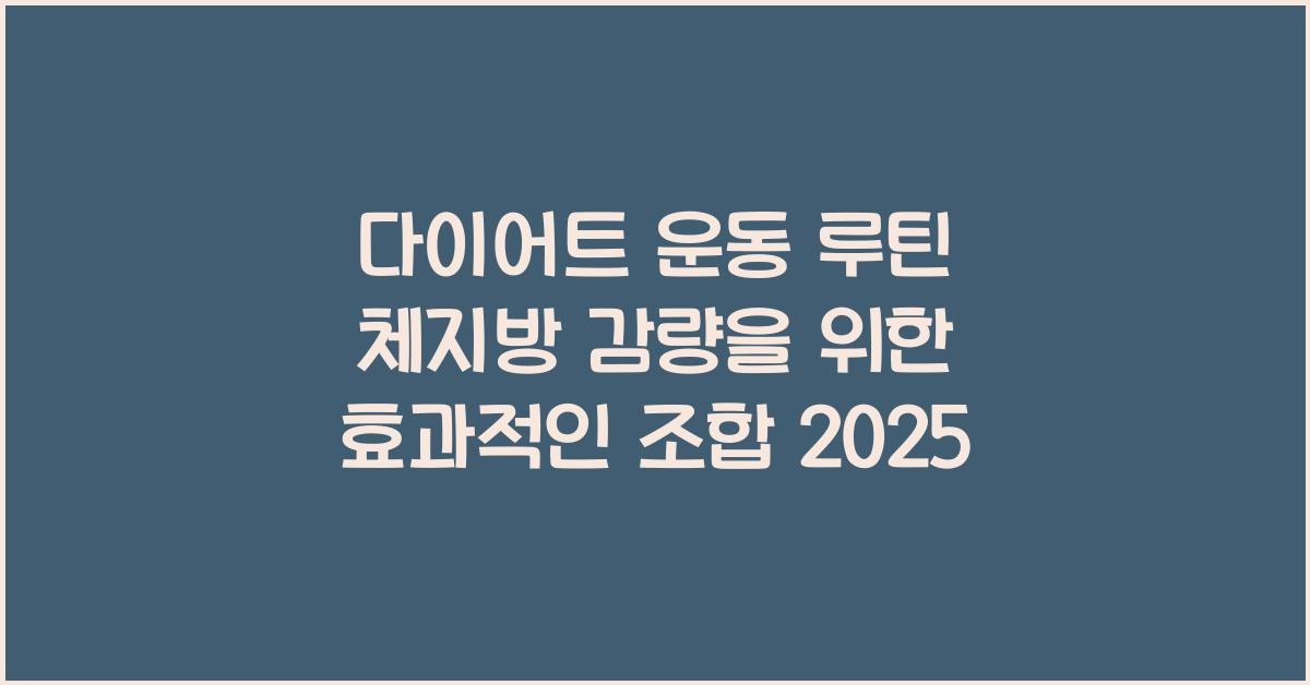 다이어트 운동 루틴! 체지방 감량 효과 높은 조합