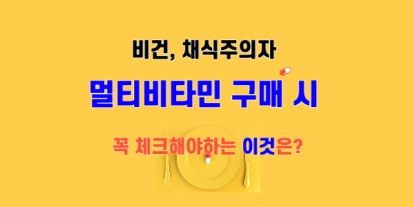 비건&#44; 채식주의자가 멀티비타민 구매 시 꼭 체크해야하는 이것은?