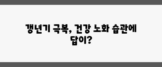 4050 여성 갱년기 극복 건강한 노화를 위한 습관이 중요합니다