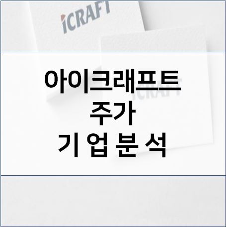  윤석열 관련주 - 아이크래프트 주가 기업분석