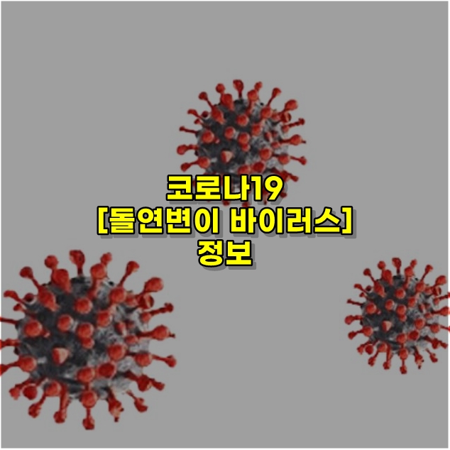  코로나19 치료에 사용되는 항체를 탈출하는 돌연변이 바이러스