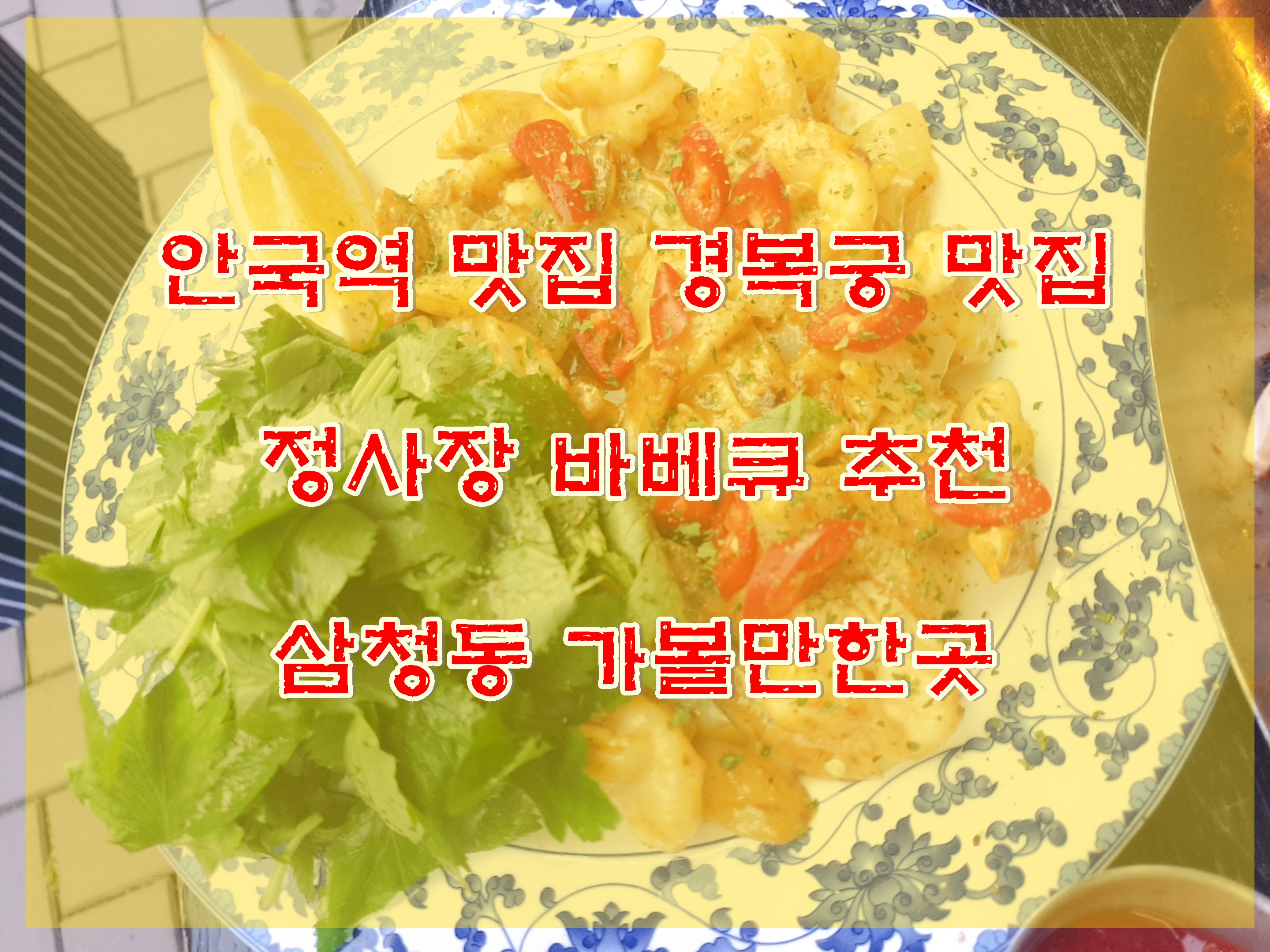  안국 맛집 정사장 바베큐 추천 분위기와 감성맛집 삼청동 맛집 추천 서울 데이트코스 추천