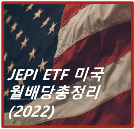 제목: JEPI ETF 미국 월배당 총정리