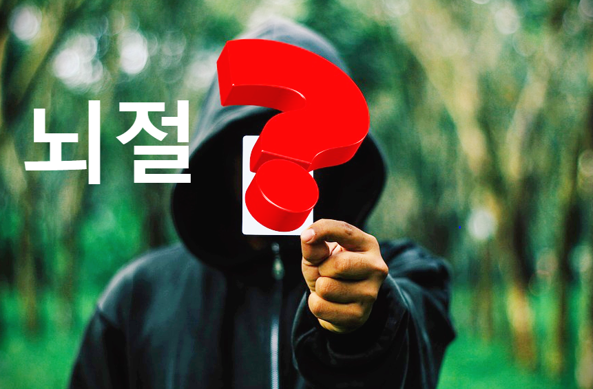  뇌절뜻 , 요즘은 이런 신조어까지?