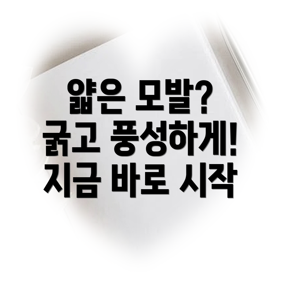 모발 굵어지는 방법