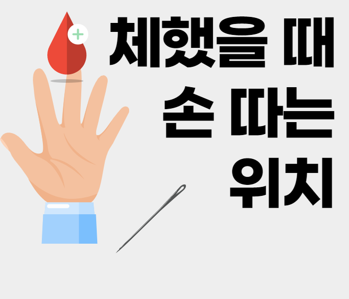 손따는 위치