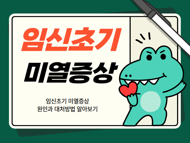 임신초기 미열증상 원인과 대처방법 알아보기
