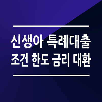 신생아 특례대출