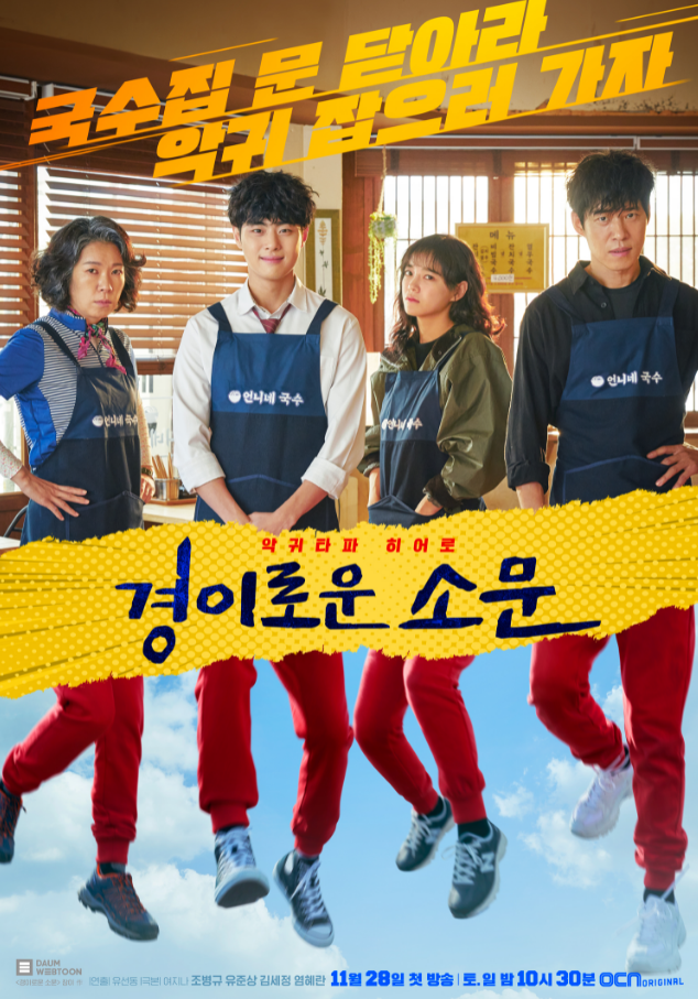 OCN 타임즈의 등장인물 관계도, 이서진 드라마입니다