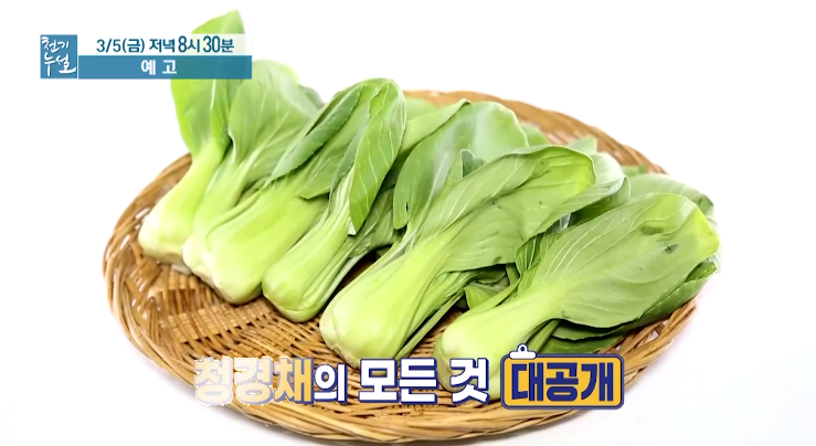 청경채 효능 혈전녹이는청혈채소 청경채의모든것 고르는법보관법손질법 청경채활용법먹는방법 레시피 섭취시주의사항 달걀알끈달걀껍데기하얀막의효능천기누설