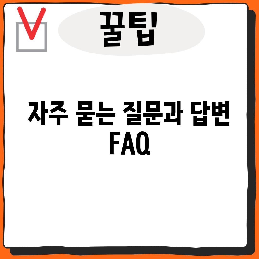 자주 묻는 질문과 답변 (FAQ)