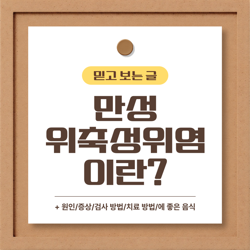  만성 위축성 위염 이란?