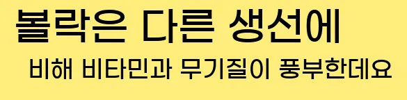  볼락은 다른 생선에 비해 비타민과 무기질이 풍부한데요