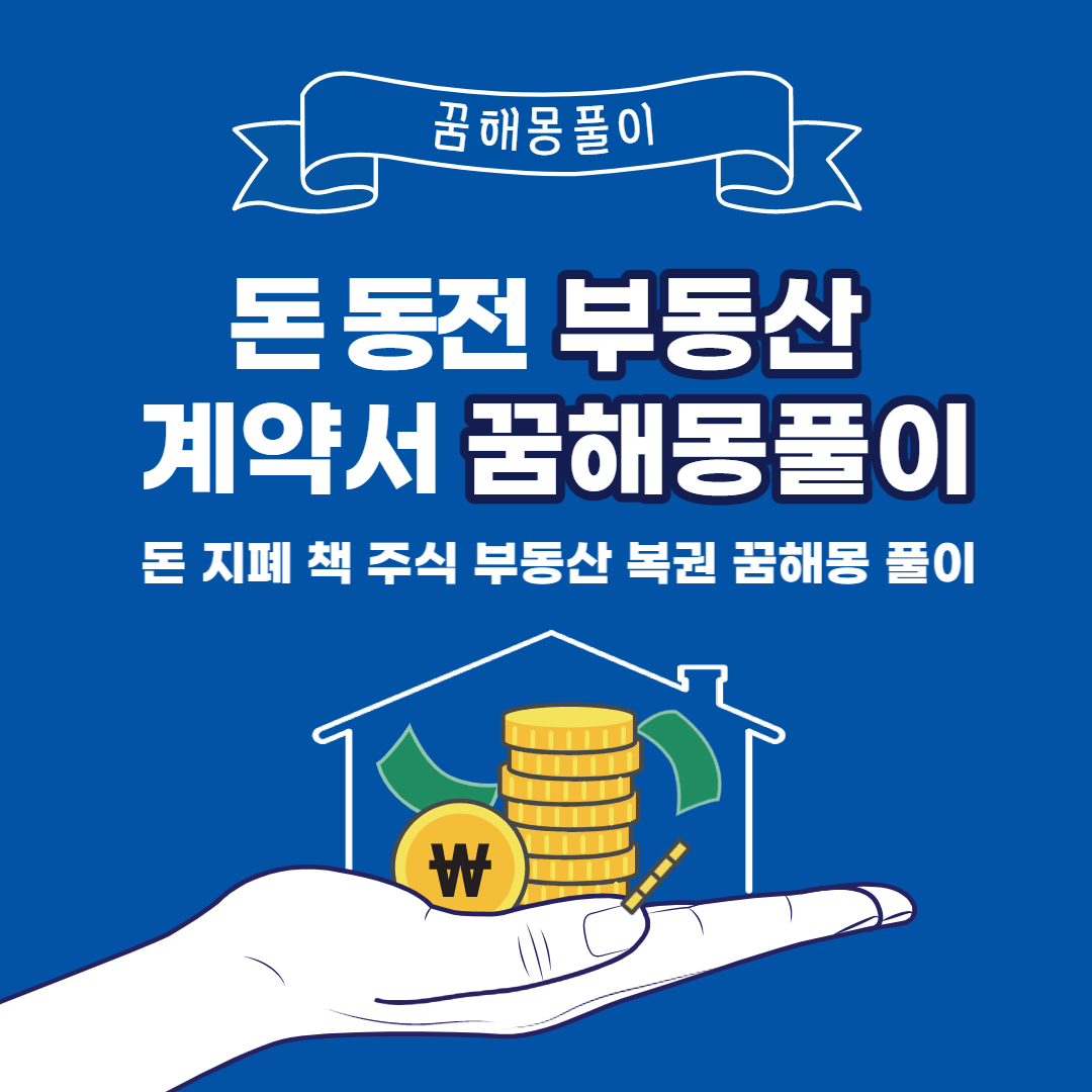 돈 부동산 계약서 꿈해몽풀이