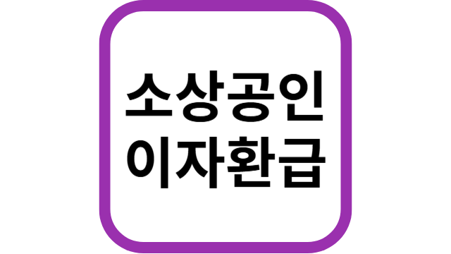 소상공인 이자환급