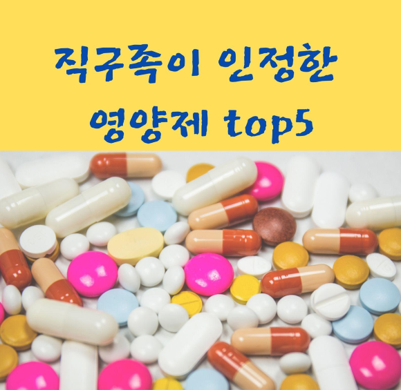  아이허브)아이허브 직구족이 인정한 영양제 TOP5