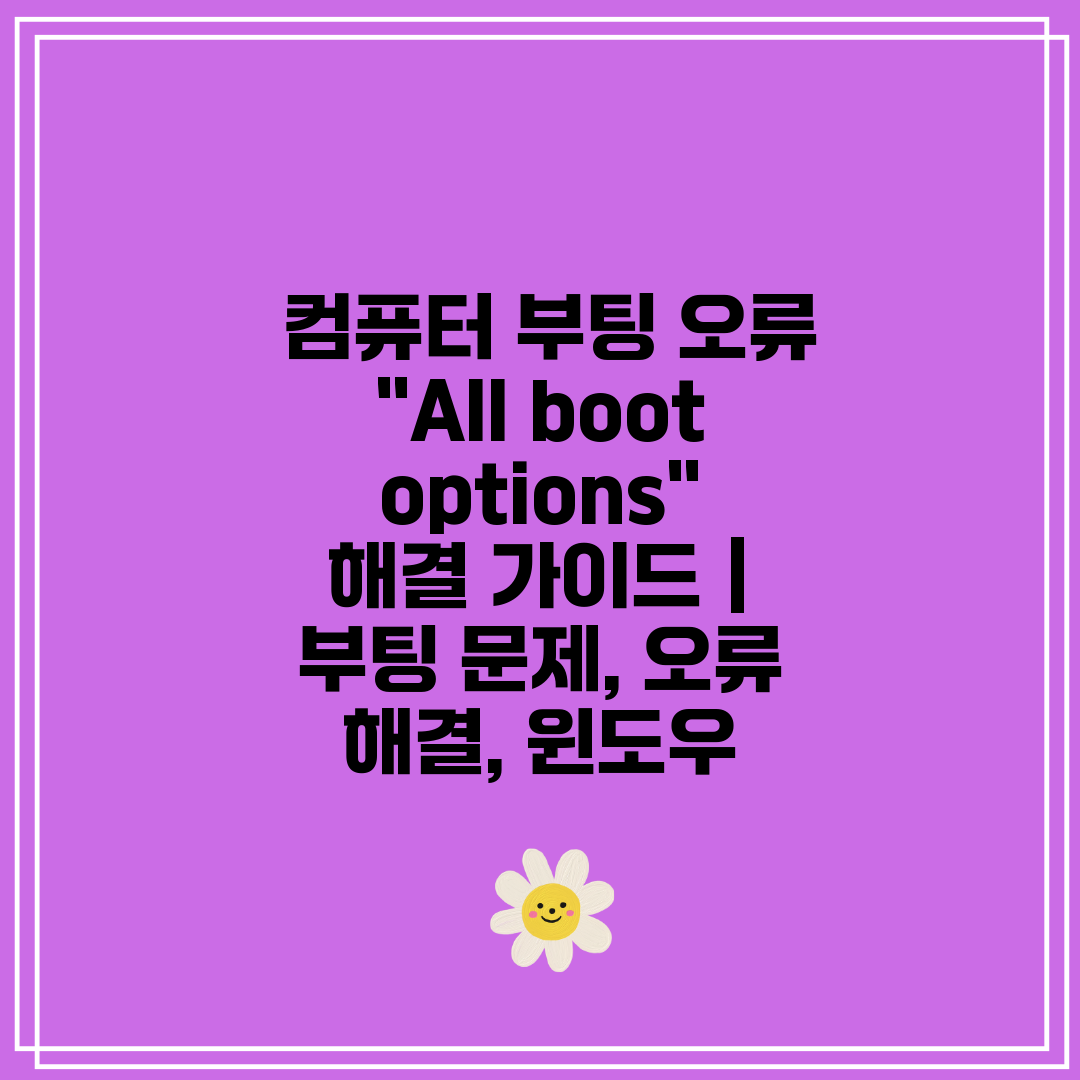  컴퓨터 부팅 오류 All boot options 해결