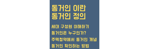 동거인이란 목차