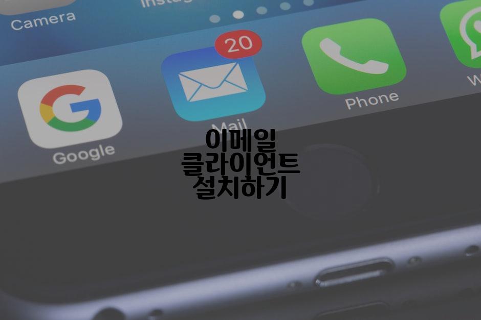 이메일 클라이언트 설치하기