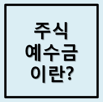  주식 예수금이란?