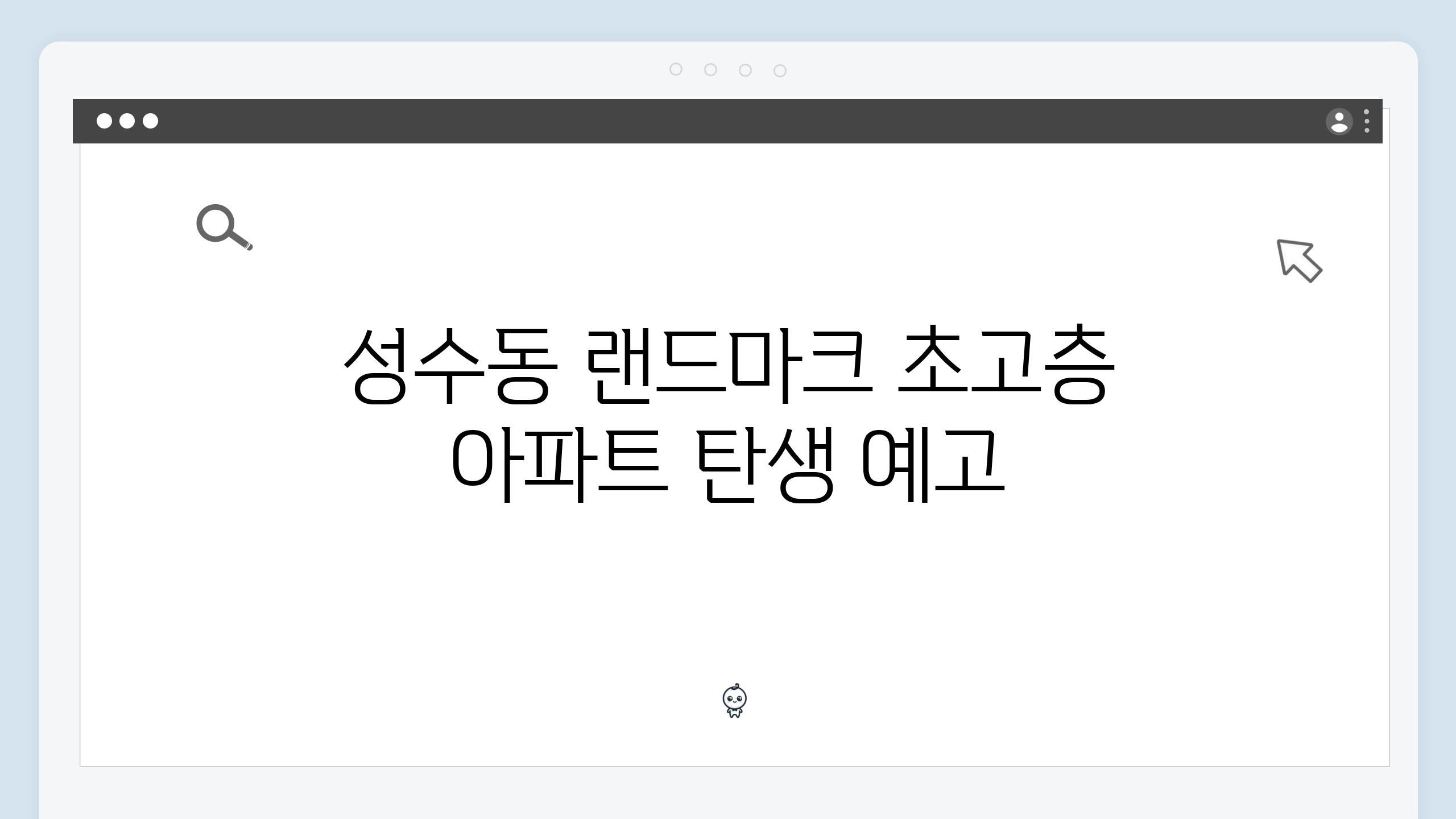 성수동 랜드마크 초고층 아파트 탄생 예고