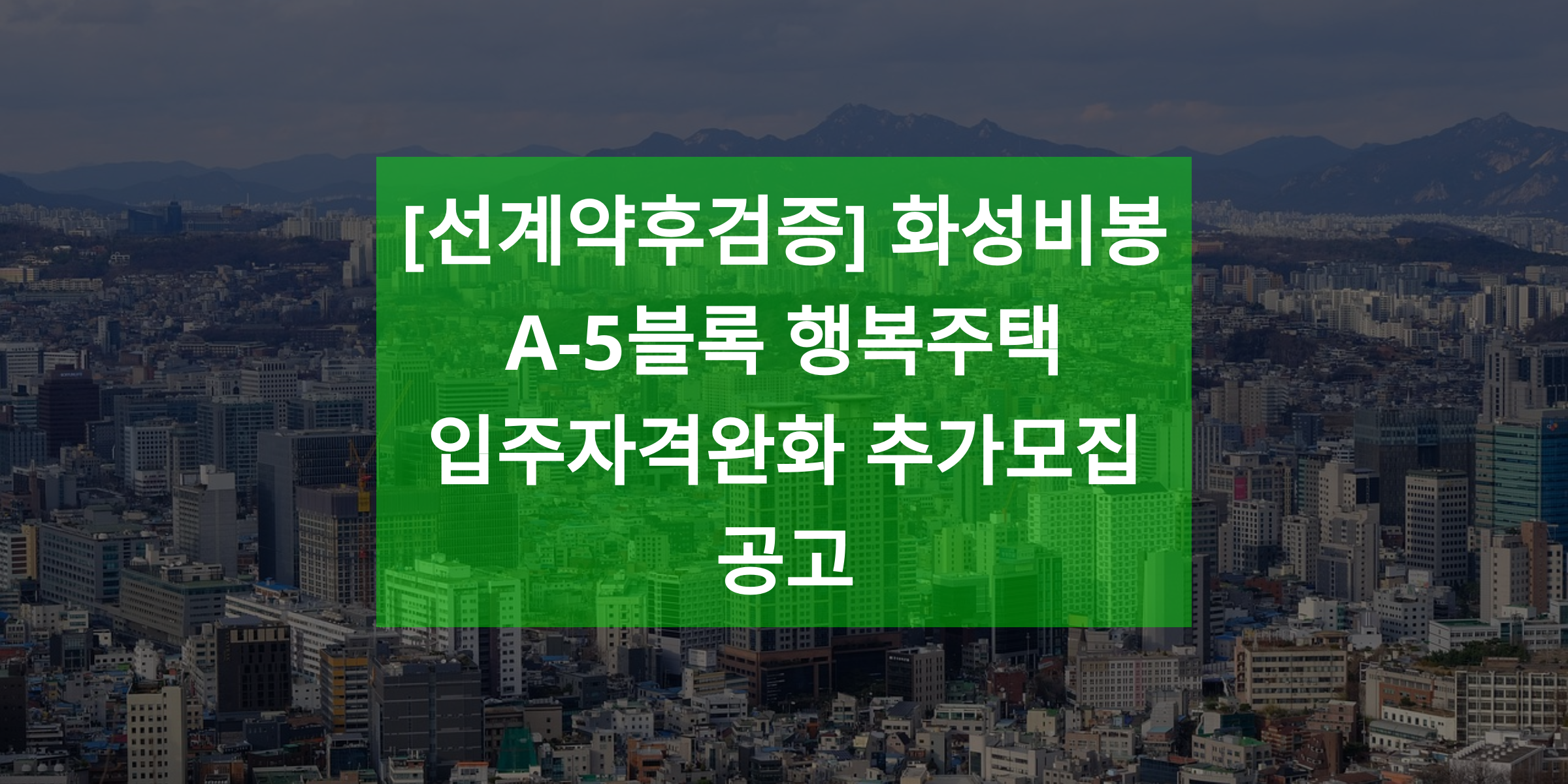 [선계약후검증] 화성비봉 A-5블록 행복주택 입주자격완화 추가모집 공고