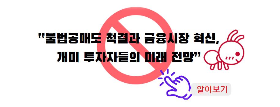 불법공매도 척결과 금융시장 혁신&#44; 개미 투자자들의 미래 전망 알아보기