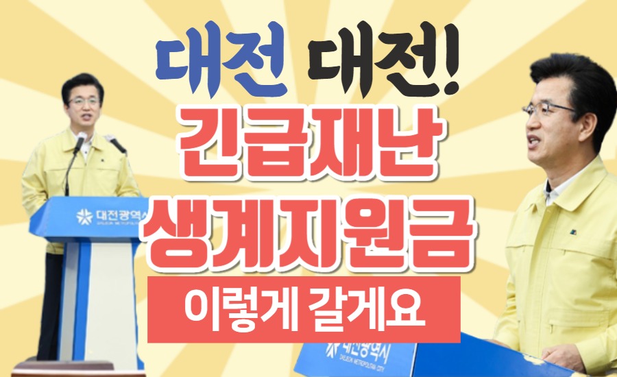 대전 코로나 긴급 재난 생계 지원금 시행 내용 및 신청방법 정리 및 중위소득 조회방법