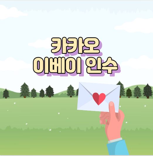  카카오 이베이코리아 인수 불참? 왜.