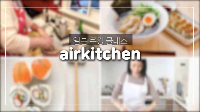  일본 사람에게 직접 집에서 라멘, 스시, 교자 만드는 법 배우기-에어키친(airkitchen) 쿠킹 클래스.