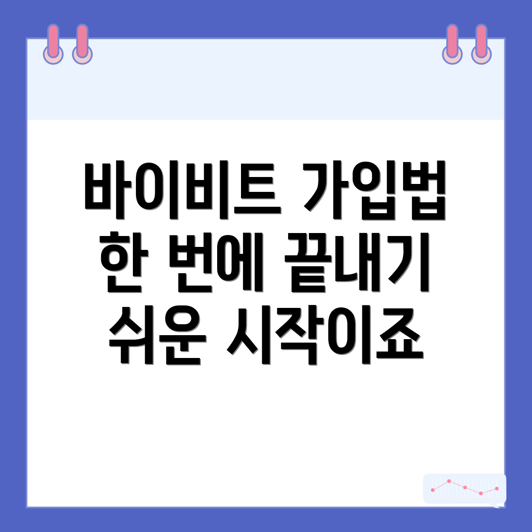 바이비트 회원가입 방법