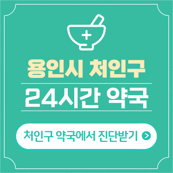  용인시 처인구 24시간 약국 찾기 | 휴일 야간 심야 일요일 당번약국