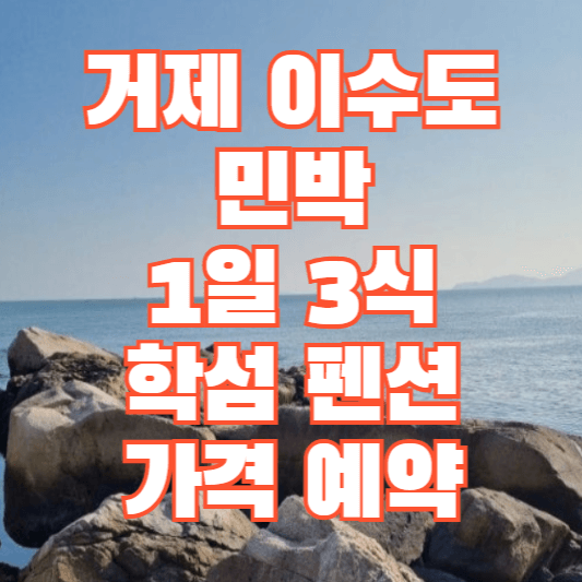 거제-이수도-민박-1일-3식-가격-학섬펜션-예약