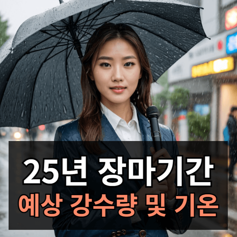 2025년 장마기간 및 강수량ㅣ최근 5년간 장마기간 비교