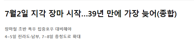  늦은장마_7월2일 장마시작 예측_게릴라성 장마