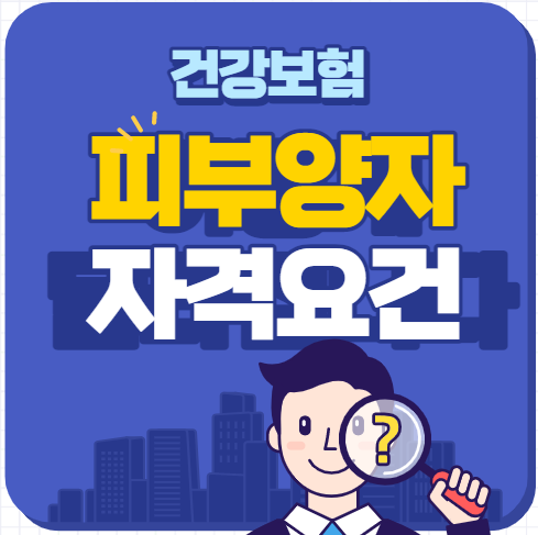 건강보험-피부양자-자격조건