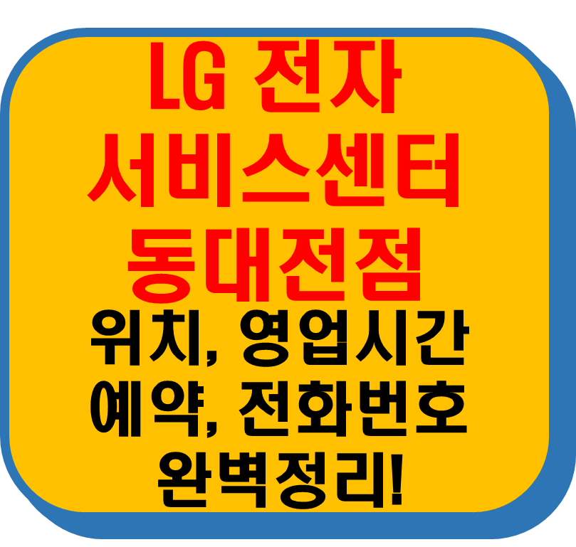 lg전자 서비스센터 동대전점 썸네일 이미지