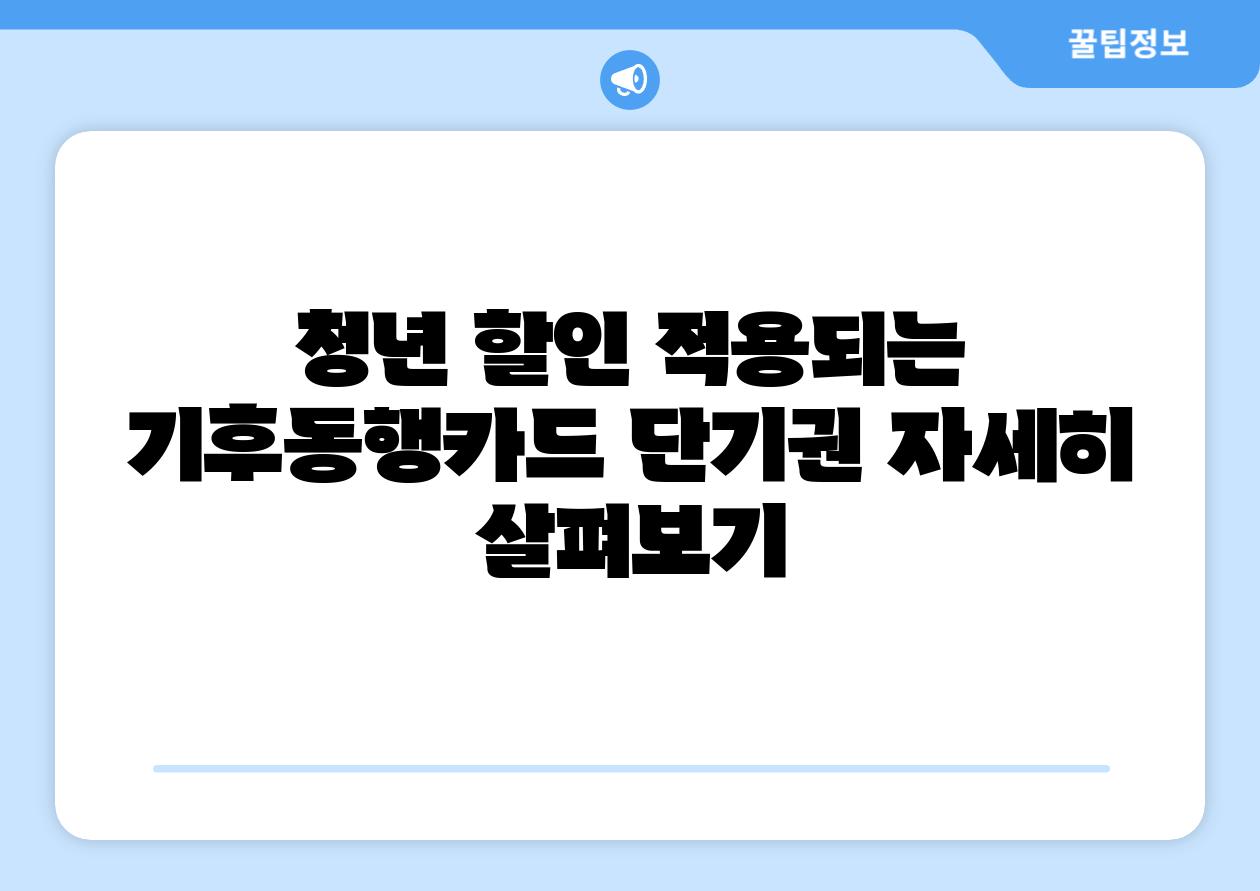 청년 할인 적용되는 기후동행카드 단기권 자세히 살펴보기