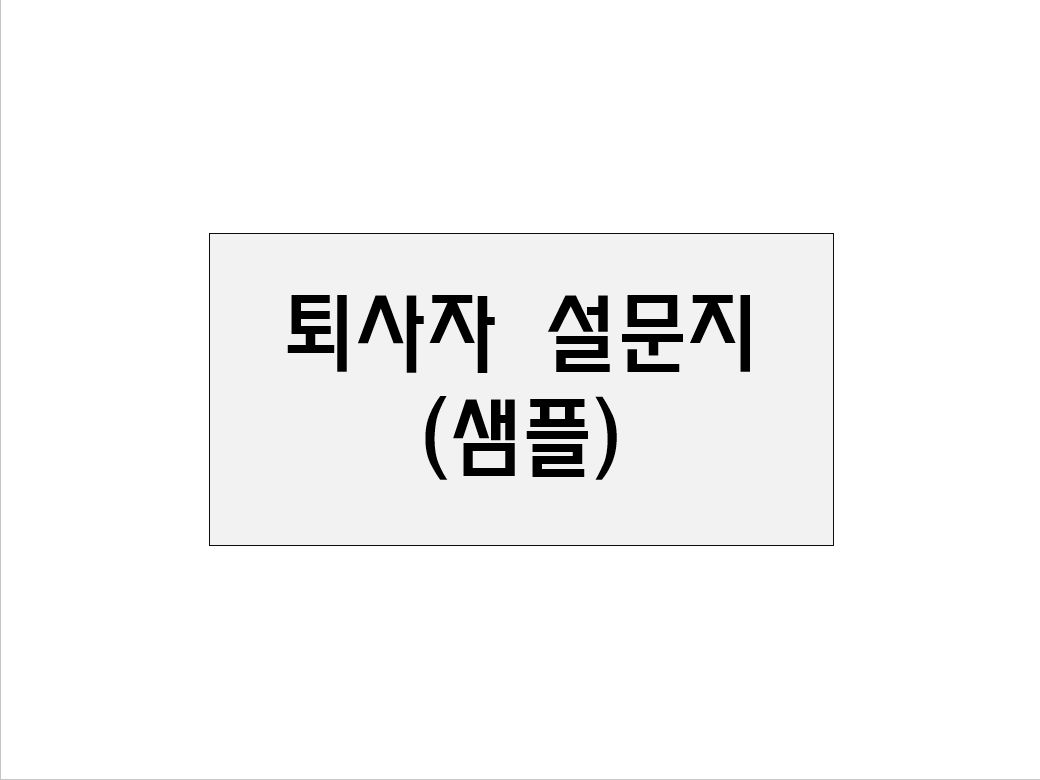  퇴사자 설문지(샘플)