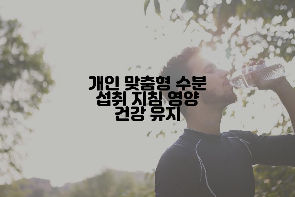 개인 맞춤형 수분 섭취 지침 영양 건강 유지