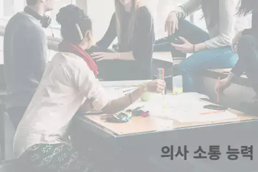 사람들이 테이블에 둘러앉아 의사소통을 하는 사진