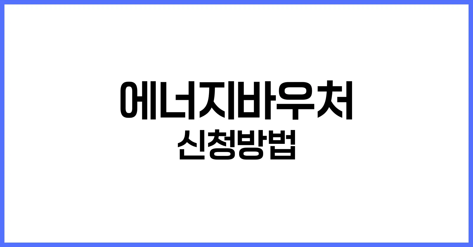 2025 에너지바우처